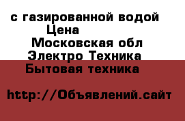 Ecomaster WL 3000 top с газированной водой › Цена ­ 55 000 - Московская обл. Электро-Техника » Бытовая техника   